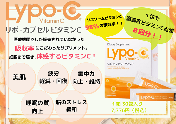 話題の高濃度ビタミンCサプリ！Lypo-C（リポC）の効果や飲み方など詳しく解説！！ |  大阪のエンビロン正規専門サロン【エステサロンツツイ】心斎橋駅すぐ