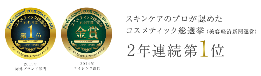 コスメティック総選挙2年連続2位