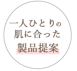 一人ひとりの肌に合った製品提案