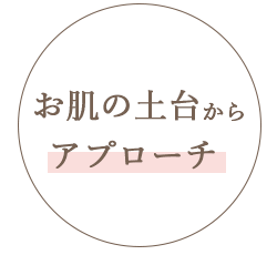 お肌の土台からアプローチ