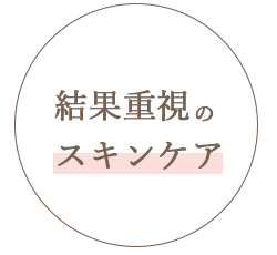 結果重視のスキンケア